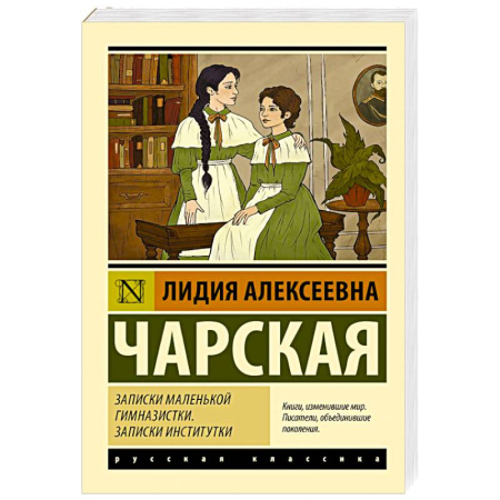 Русская классика, книга Записки маленькой гимназистки. Записки институтки купить по скидке