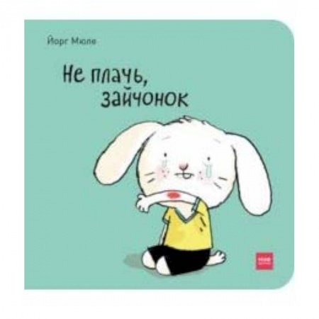 Сказки и истории для малышей, книга Не плачь, зайчонок! купить по скидке