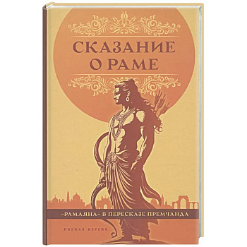 Сказание о Раме