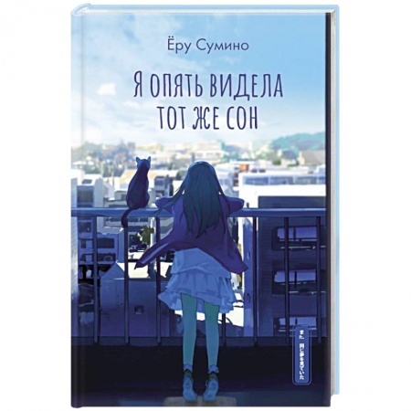 Зарубежная современная проза, книга Я опять видела тот же сон купить по скидке