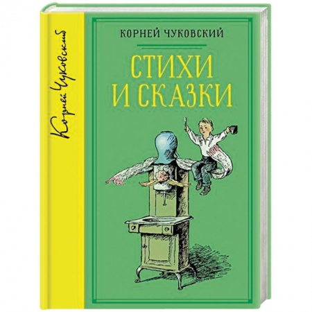 Русская поэзия для детей, книга Корней Чуковский. Стихи и сказки купить по скидке
