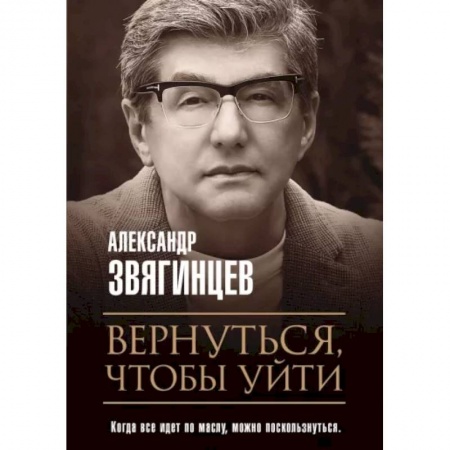 Русская современная проза, книга Вернуться, чтобы уйти. Рассказы и повести купить по скидке