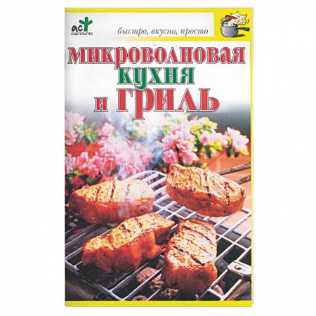 Книги, книга Микроволновая кухня и гриль купить по скидке