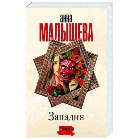 Отечественный женский детектив, книга Западня купить по скидке