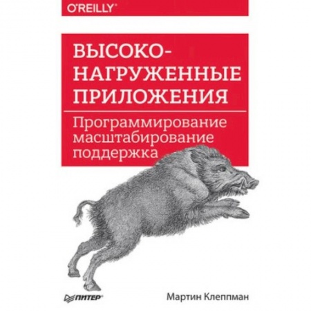 Программы, утилиты, книга Высоконагруженные приложения. Программирование, масштабирование, поддержка купить по скидке