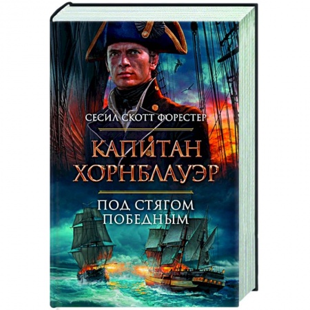 Историческая зарубежная проза, книга Капитан Хорнблауэр купить по скидке