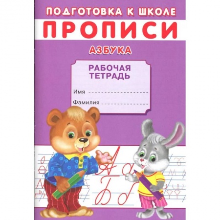 Азбука. Букварь, книга Прописи. Подготовка к школе. Азбука купить по скидке