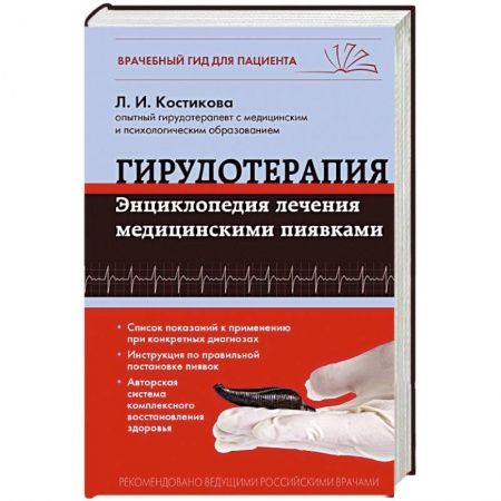 Книги, книга Гирудотерапия. Энциклопедия лечения медицинскими пиявками купить по скидке