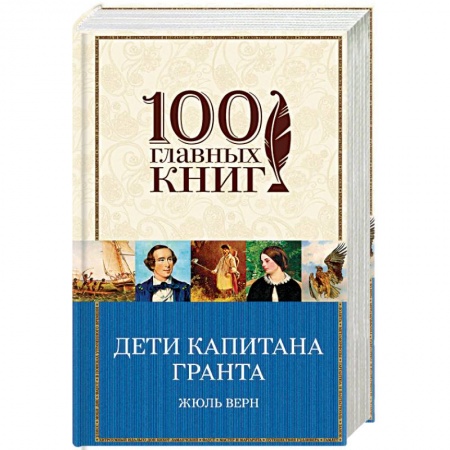 Зарубежная приключенческая литература, книга Дети капитана Гранта купить по скидке
