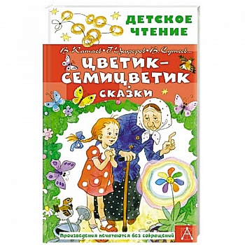 Цветик-семицветик. Сказки