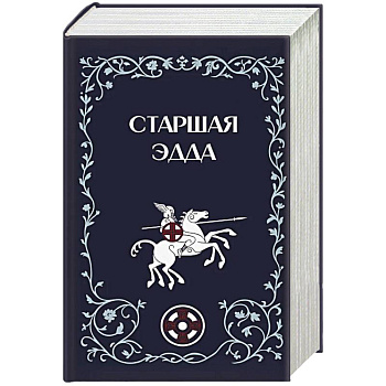 Старшая Эдда