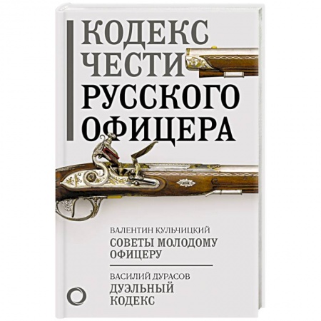 XIX век, книга Кодекс чести русского офицера купить по скидке