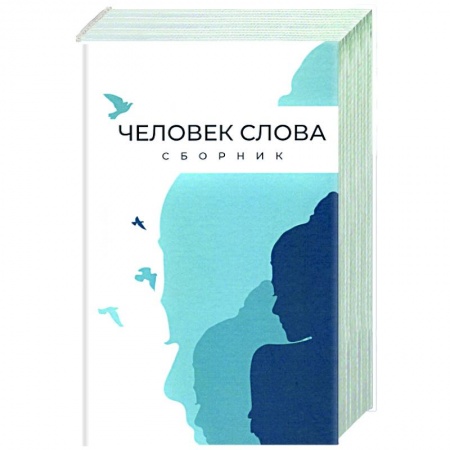 Русская современная проза, книга Человек слова. Сборник прозы и стихов купить по скидке