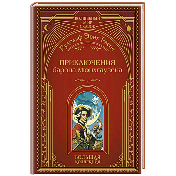 Приключения барона Мюнхгаузена (ил. А. Симанчука)