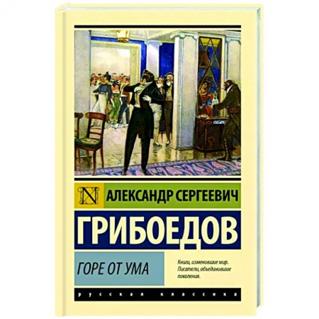 Русская классика, книга Горе от ума купить по скидке