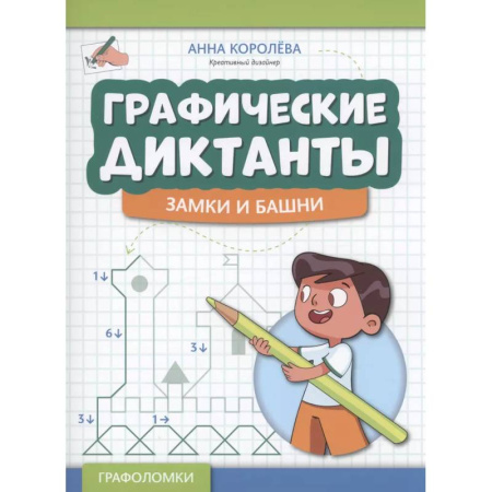 Кроссворды, головоломки, комиксы, книга Графические диктанты: замки и башни купить по скидке
