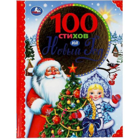 Русская поэзия для детей, книга 100 стихов на Новый год купить по скидке