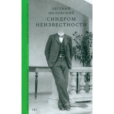 Русская современная проза, книга Синдром неизвестности купить по скидке