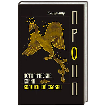 Исторические корни волшебной сказки