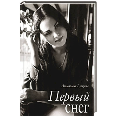 Русская поэзия, книга Первый снег купить по скидке