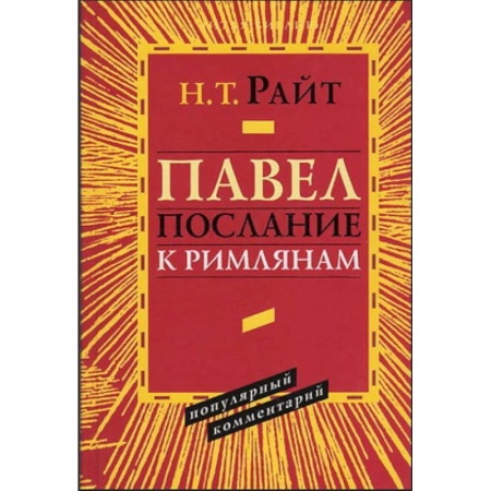 Духовная литература, книга Павел. Послание к Римлянам. Популярный комментарий купить по скидке