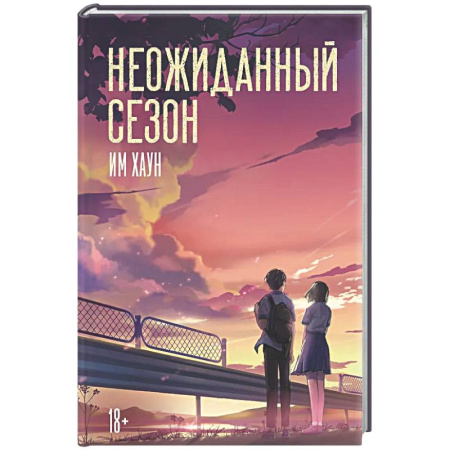 Зарубежная современная проза, книга Неожиданный сезон купить по скидке
