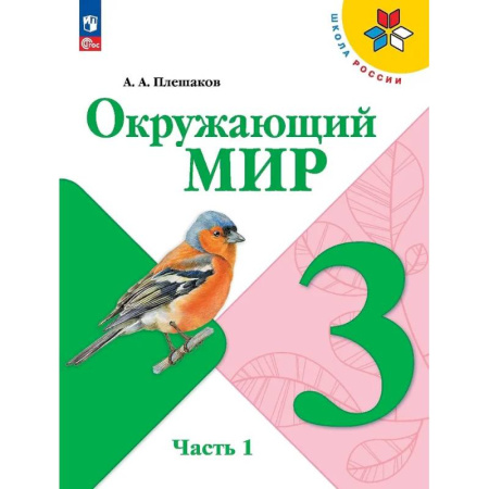 Природоведение. Окружающий мир, книга Окружающий мир. 3 класс. Учебник. В 2-х частях. Часть 1 купить по скидке