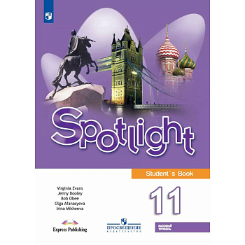 Английский язык. 11 класс. Учебник. Базовый уровень