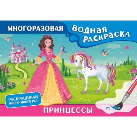 Водные раскраски, книга Принцессы. Многоразовая водная раскраска купить по скидке