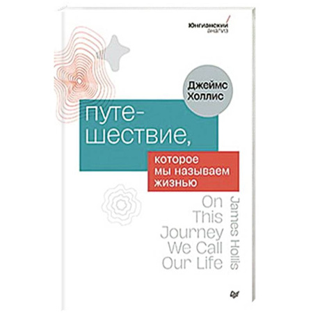 Психология, книга Путешествие, которое мы называем жизнью купить по скидке