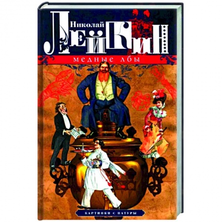 Русская классика, книга Медные лбы. Картинки с натуры купить по скидке