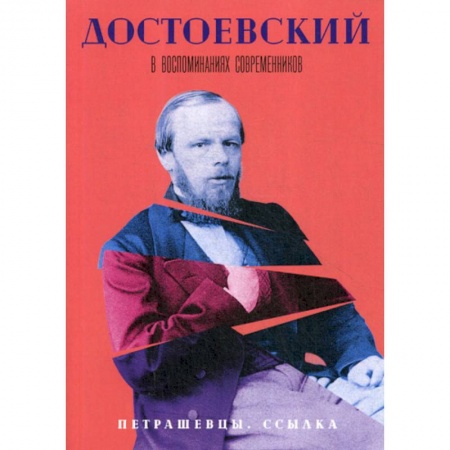 Дневники. Письма. Записки, книга Достоевский в воспоминаниях современников купить по скидке