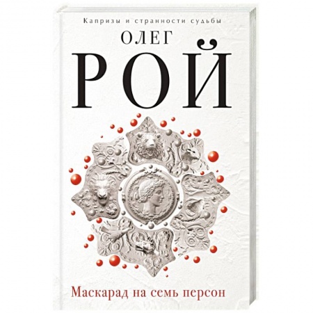 Книги, книга Маскарад на семь персон купить по скидке