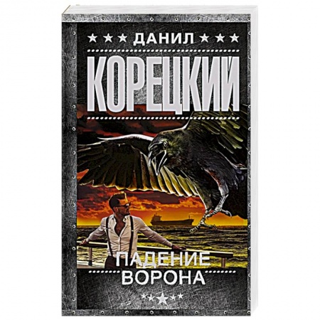 Боевики, военные, книга Падение Ворона купить по скидке