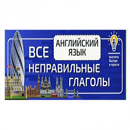 Английский язык, книга Английский язык. Все неправильные глаголы купить по скидке
