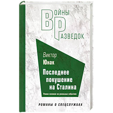Боевики, военные, книга Последнее покушение на Сталина купить по скидке