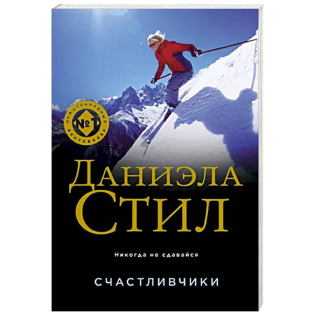 Зарубежная современная проза, книга Счастливчики купить по скидке