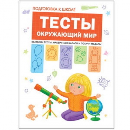 Дошкольное воспитание, книга Тесты. Окружающий мир купить по скидке