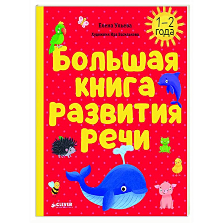 Развитие речи. Чтение, книга Большая книга развития речи. 1-2 года купить по скидке
