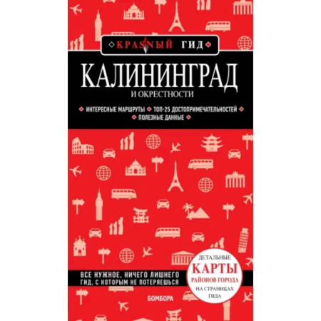 Другие регионы, книга Калининград и окрестности купить по скидке