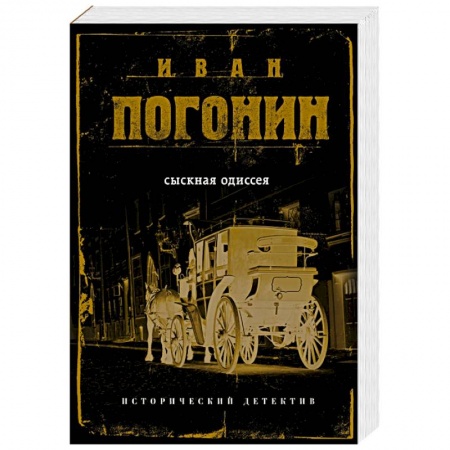Исторический детектив, книга Сыскная одиссея купить по скидке