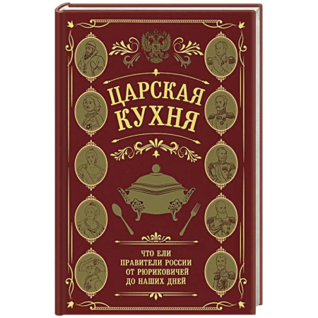 Русская кухня, книга Царская кухня. Что ели правители России от Рюриковичей до наших дней купить по скидке