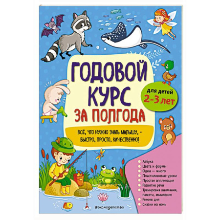 Общая подготовка к школе, книга Годовой курс за полгода: для детей 2-3 лет купить по скидке