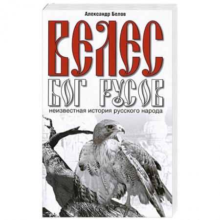 Книги, книга Велес - Бог русов. Неизвестная история русского народа купить по скидке