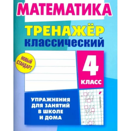 Математика. Алгебра. Геометрия, книга Математика. 4 класс. Тренажёр классический купить по скидке