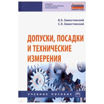 Допуски, посадки и технические измерения. Учебное пособие