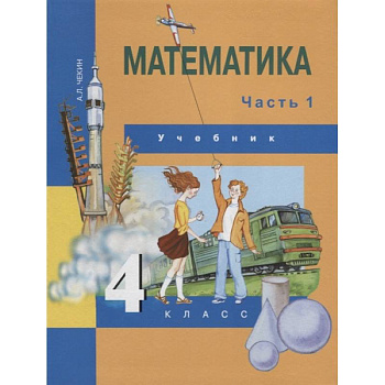 Математика. 4 класс. Учебник. Часть 1