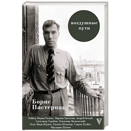 Мемуары, биографии исторических личностей, книга Воздушные пути купить по скидке