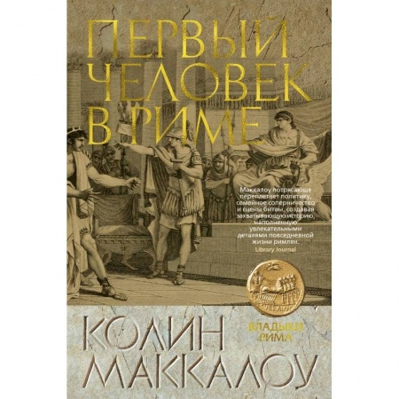 Исторический роман, книга Первый Человек в Риме купить по скидке