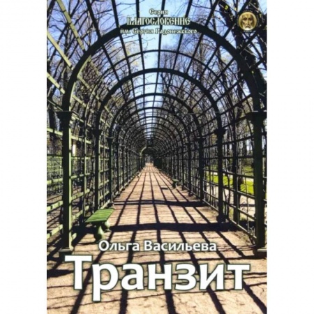 Русская поэзия, книга Транзит. Сборник стихов купить по скидке
